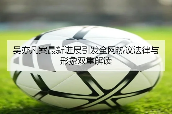 wu-yi-fan-an-zui-xin-jin-zhan-yin-fa-quan-wang-re-yi-fa-lv-yu-xing-xiang-shuang-chong-jie-du-1-855.jpg