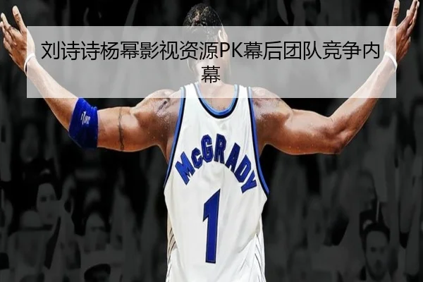 刘诗诗杨幂影视资源PK幕后团队竞争内幕 - fc2